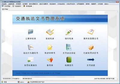 交通執法文書管理系統