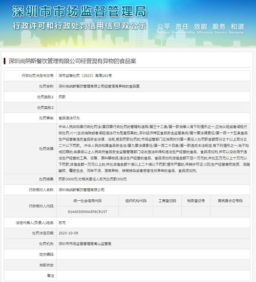 深圳尚納斯餐飲管理經(jīng)營混有異物的食品案