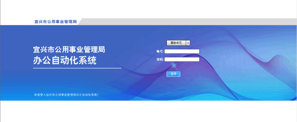 宜興市公用事業管理局OA-OA協同辦公-成功案例-軟件產品網