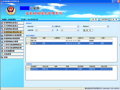 涉案財物信息管理系統