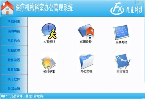 醫療機構科室辦公管理系統下載 醫療機構科室辦公管理系統最新版下載