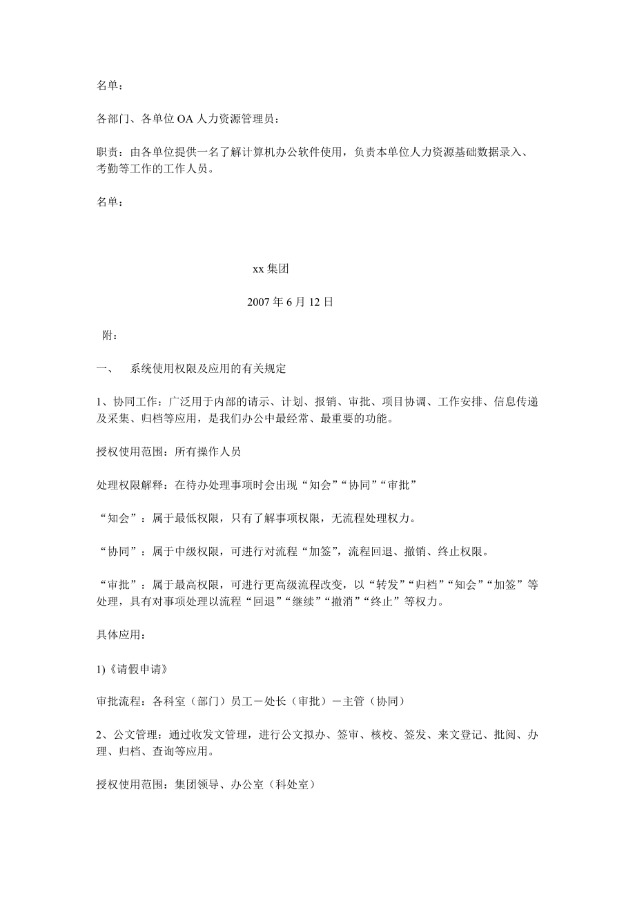 xx集團辦公自動化系統運行管理制度