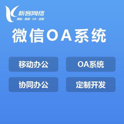 微信OA系統定制開發移動智能協同辦公平臺制作-析客網絡