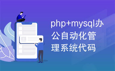 php mysql辦公自動化管理系統代碼